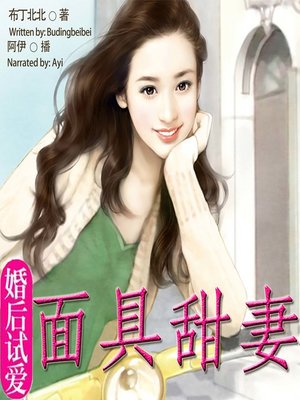 cover image of 婚后试爱 (Waiting For You To Love Me)